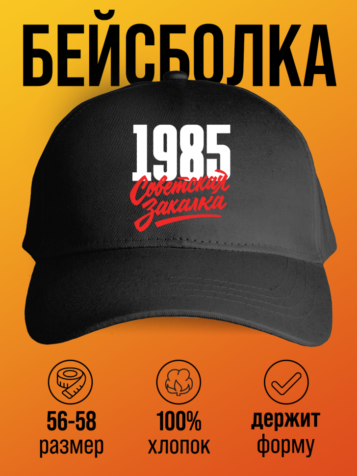 Бейсболка с надписью советская закалка 1985