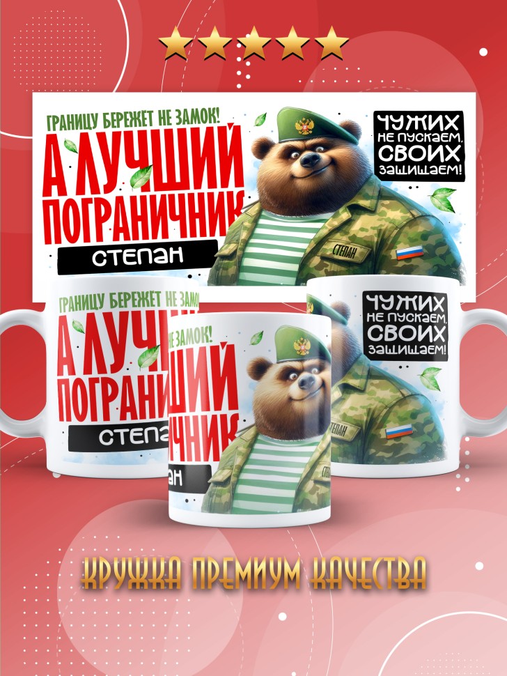 Кружка С днем пограничных войск мужчине в подарок Степану