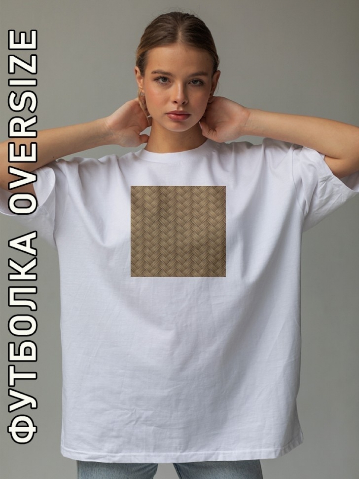 Футболка оверсайз женская белая с принтом соломенный узор