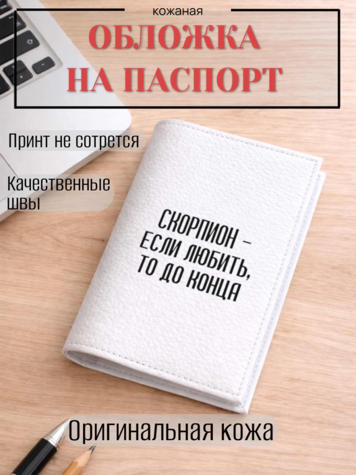 Обложка для паспорта СКОРПИОН — если любить, то до конца
