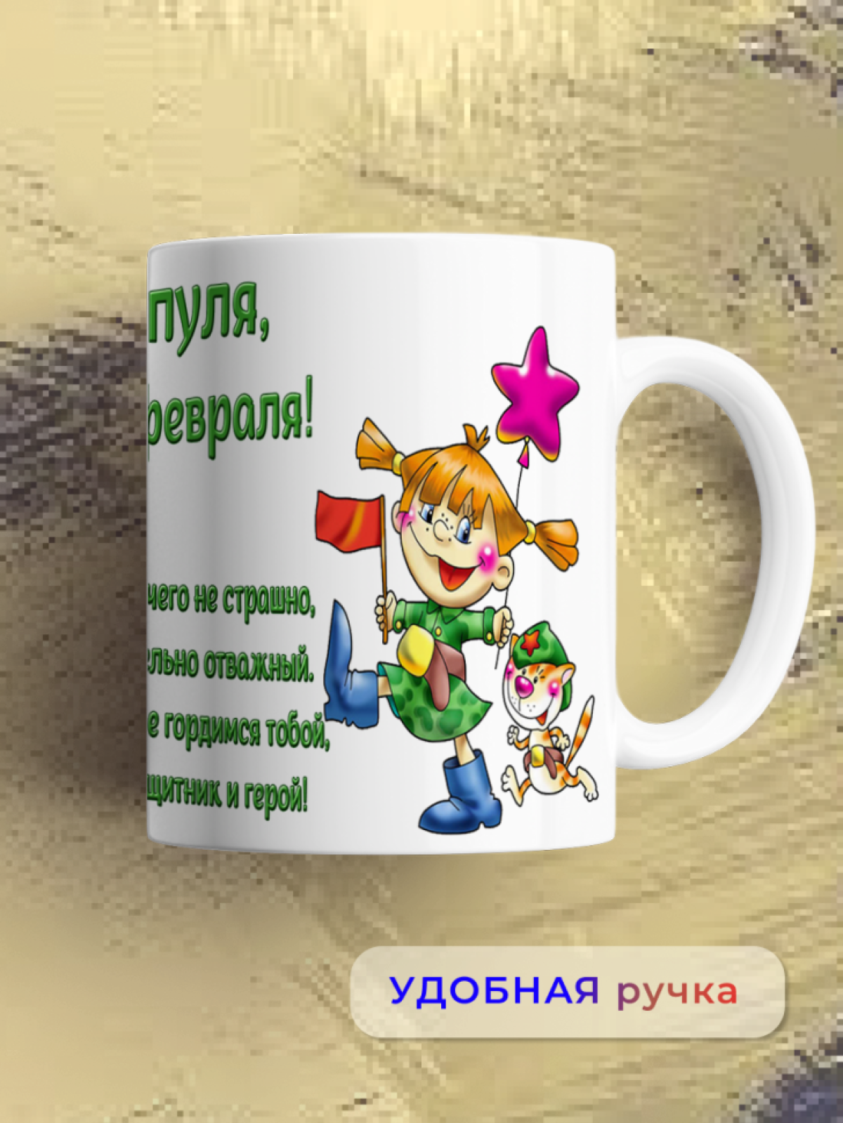 Кружка керамическая подарок на 23 февраля Папе, мужу