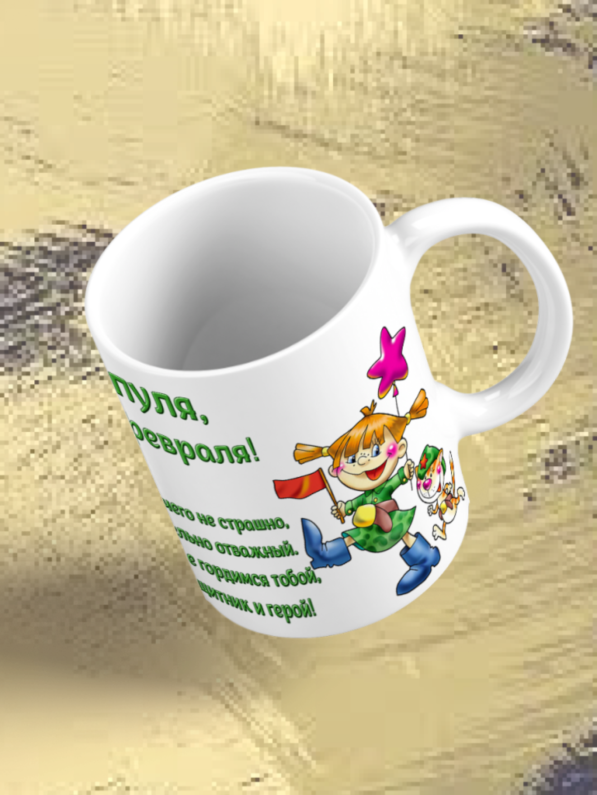 Кружка керамическая подарок на 23 февраля Папе, мужу