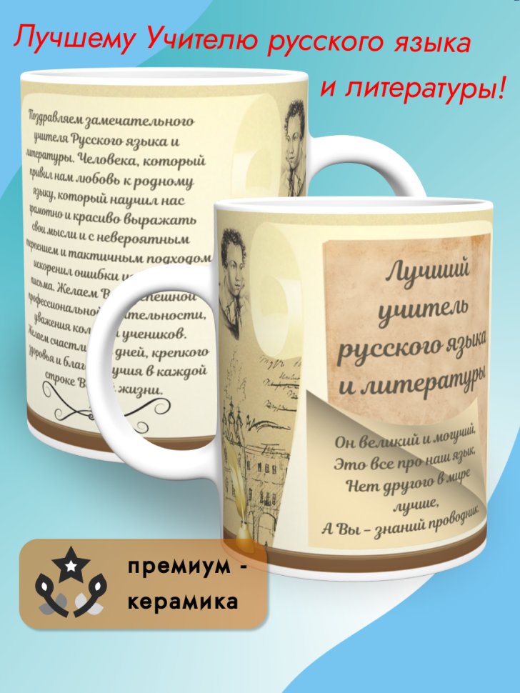 Кружка керамическая подарок Учителю русского языка