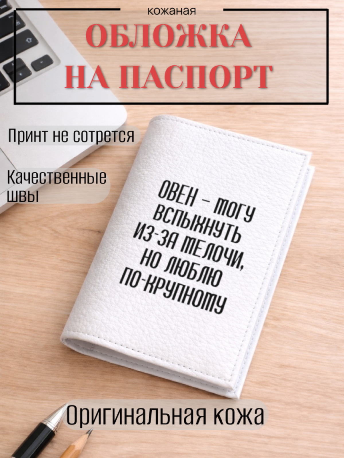 Обложка для паспорта ОВЕН — могу вспыхнуть из-за мелочи,…
