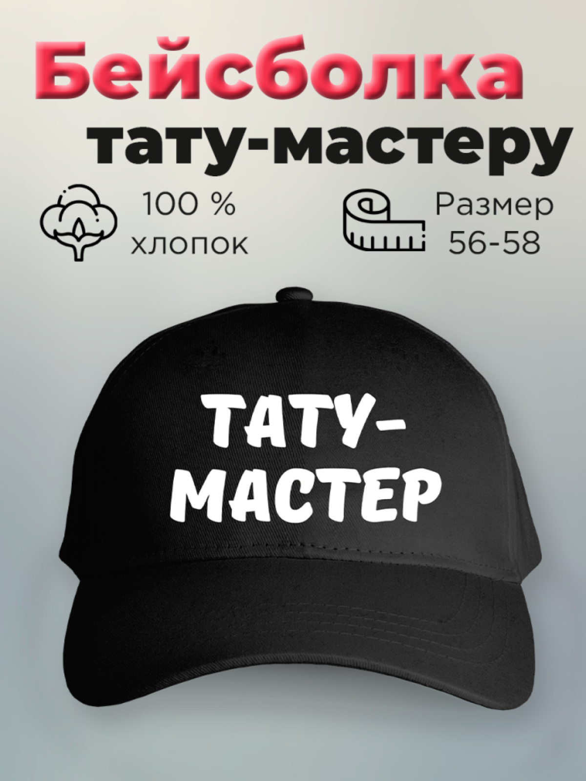 Бейсболка с принтом мужская с надписью Тату-мастер