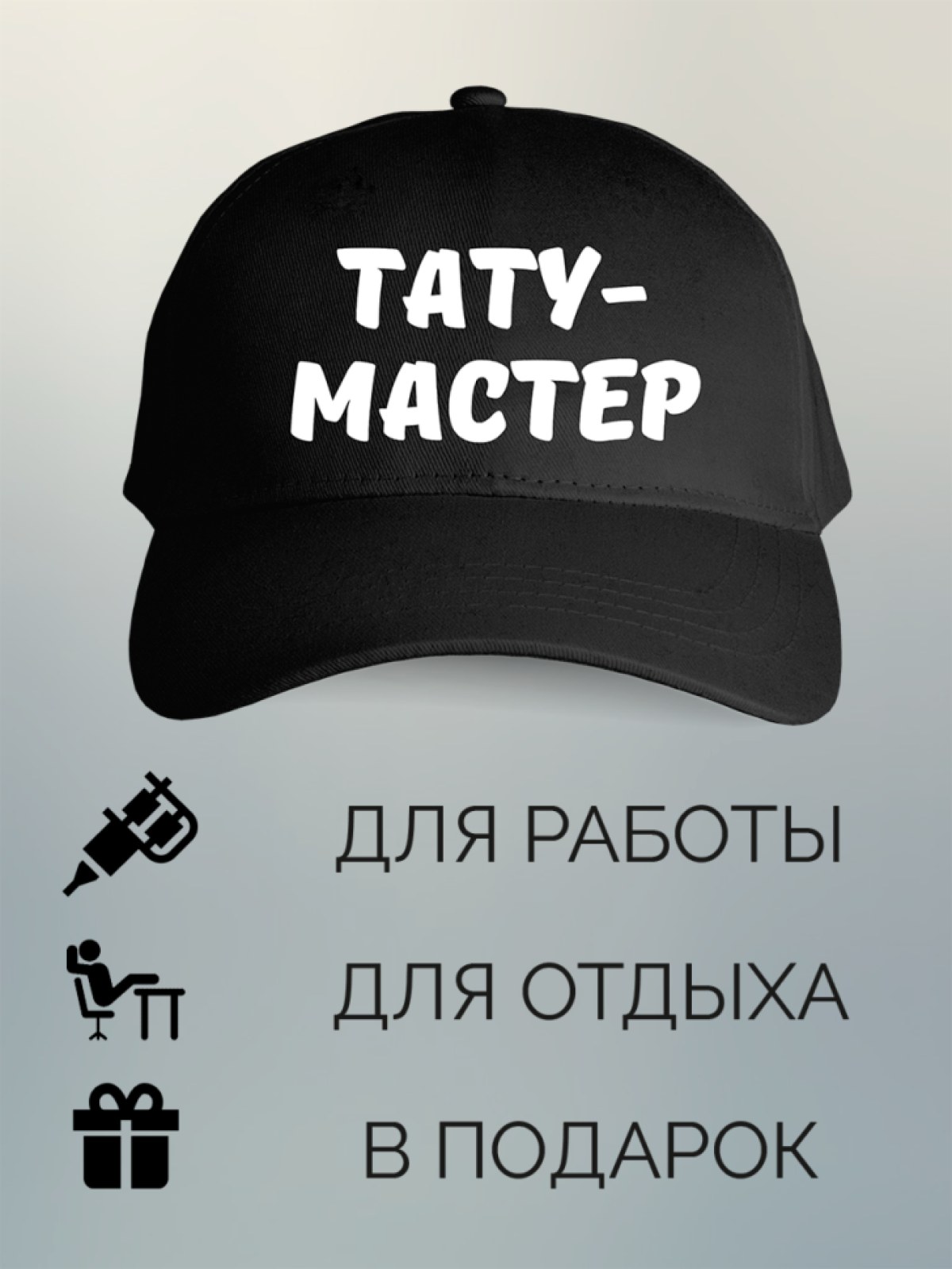 Бейсболка с принтом мужская с надписью Тату-мастер