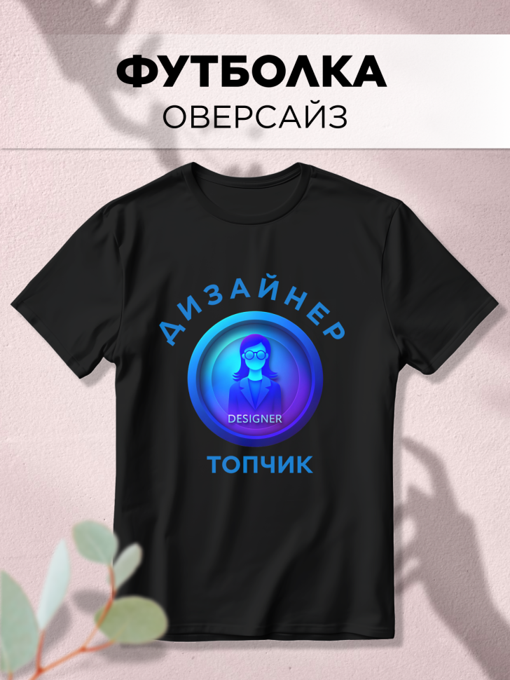 Футболка оверсайз с принтом Дизайнер топчик 2 черная Футболка оверсайз с принтом Дизайнер топчик 2 черная