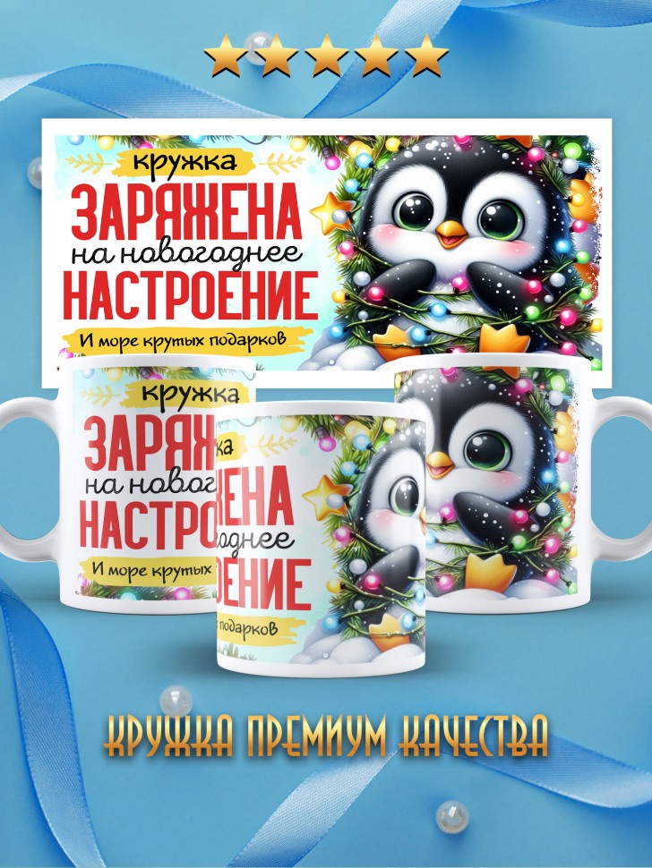 Кружка с надписью заряжена на новогоднее настроение