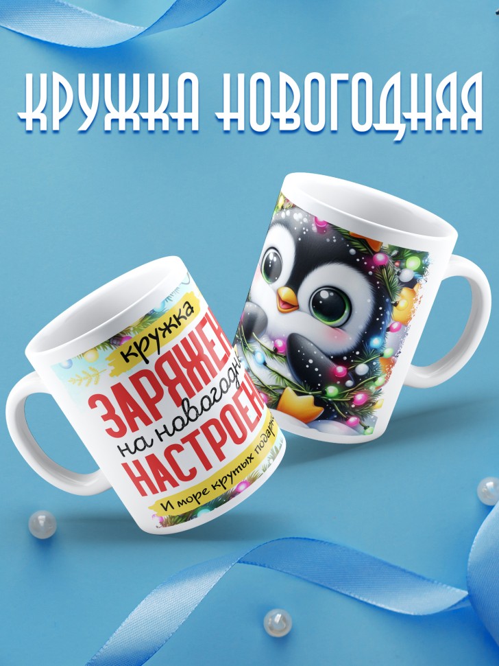Кружка с надписью заряжена на новогоднее настроение