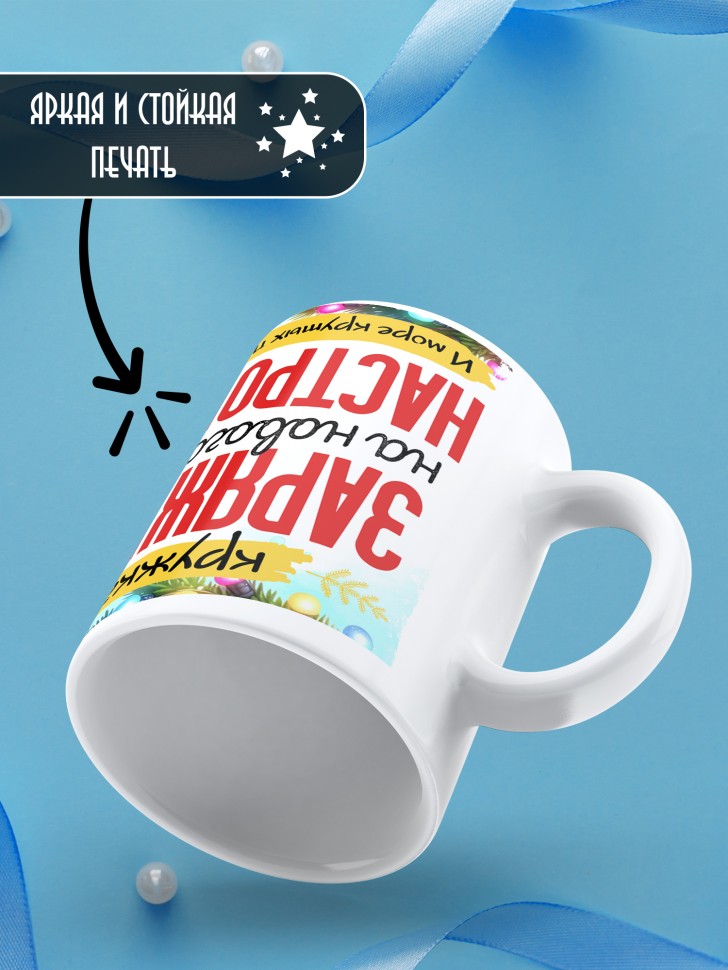 Кружка с надписью заряжена на новогоднее настроение