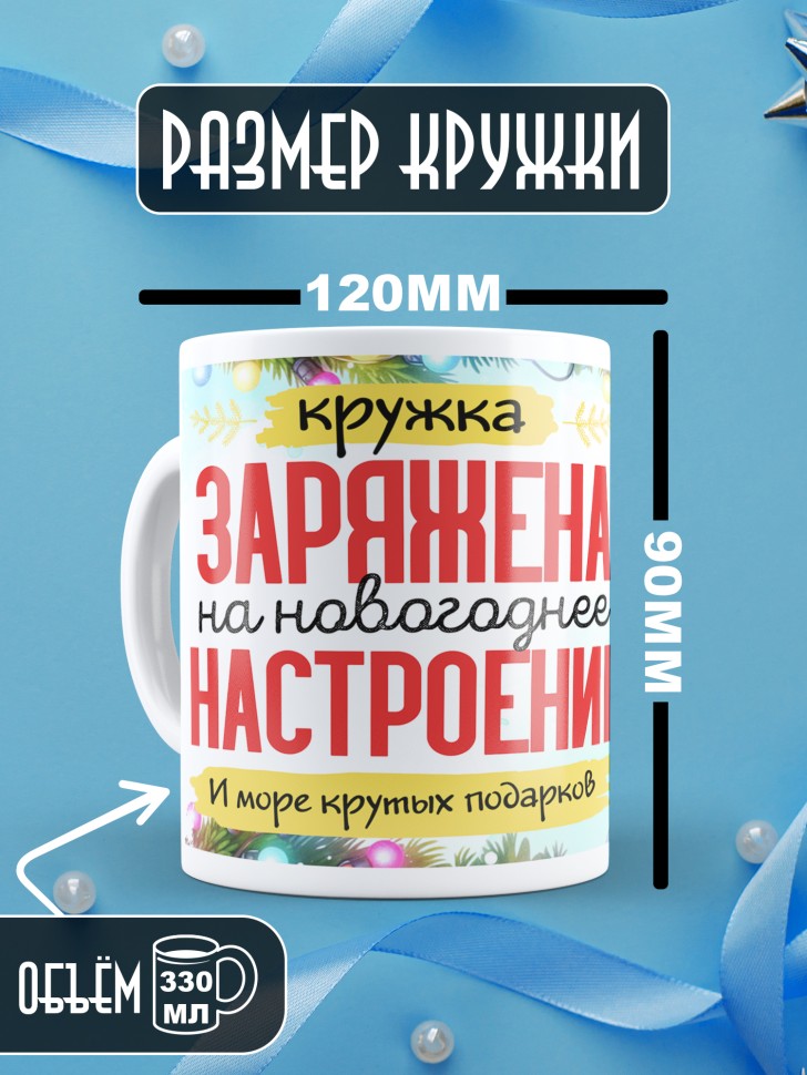 Кружка с надписью заряжена на новогоднее настроение