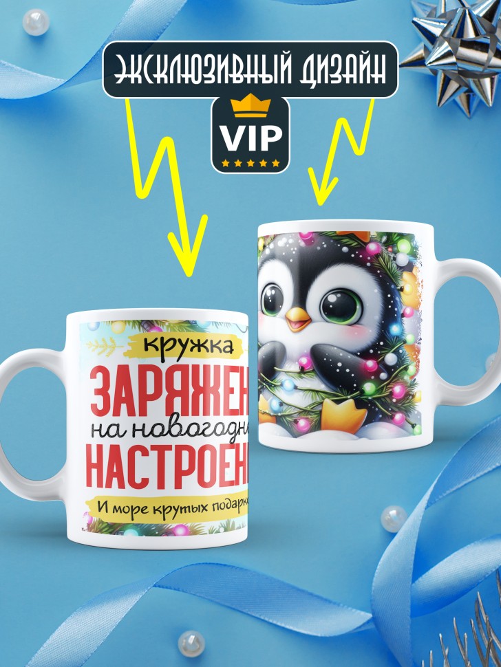 Кружка с надписью заряжена на новогоднее настроение