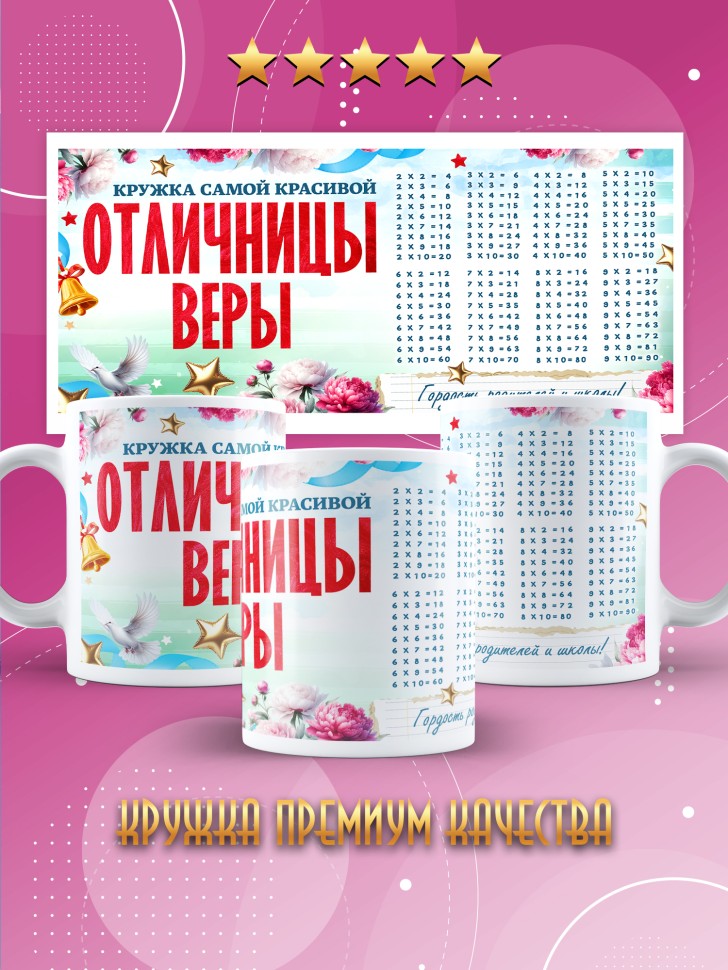 Кружка именная для школьницы Веры