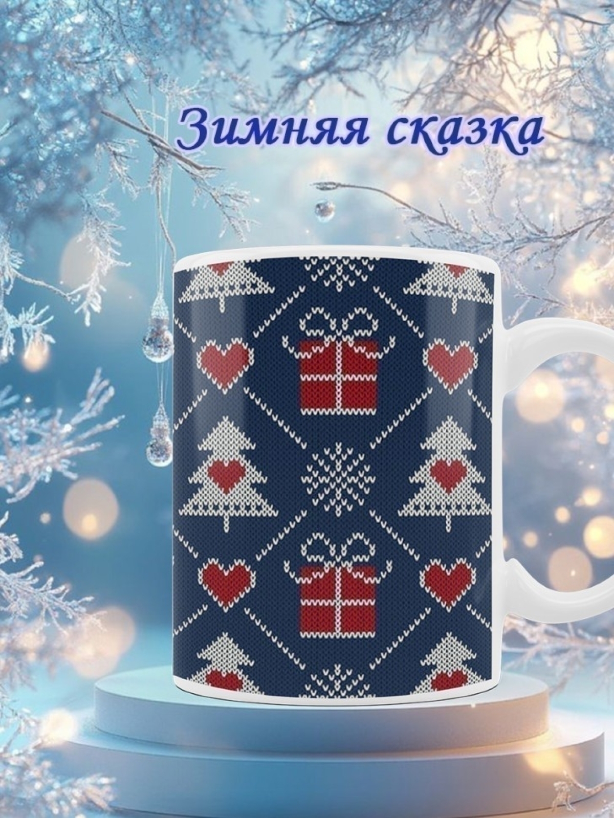 Кружка новогодняя подарочная елки