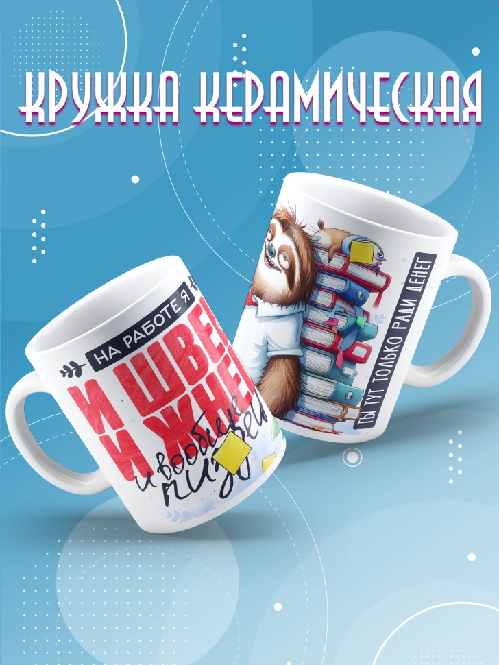 Кружка с прикольным принтом в подарок Кружка с прикольным принтом в подарок