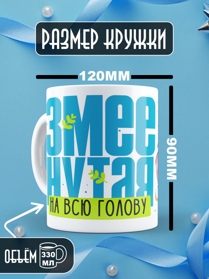 Кружка новогодняя для пподруги прикольная надпись Змеенутая