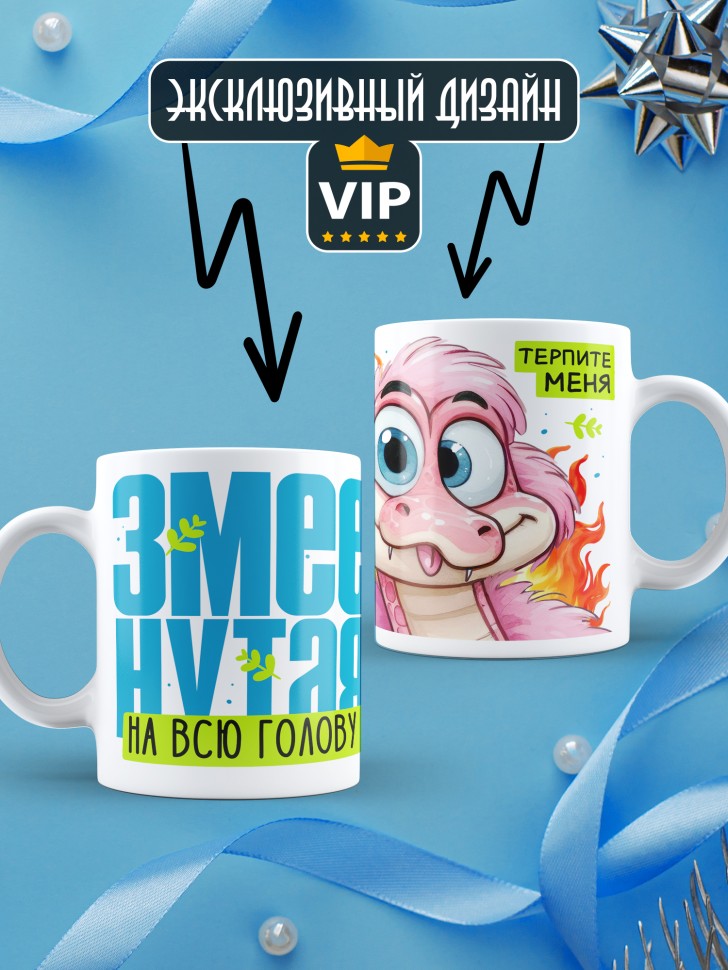 Кружка новогодняя для пподруги прикольная надпись Змеенутая