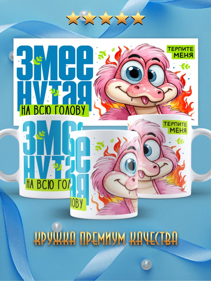 Кружка новогодняя для пподруги прикольная надпись Змеенутая