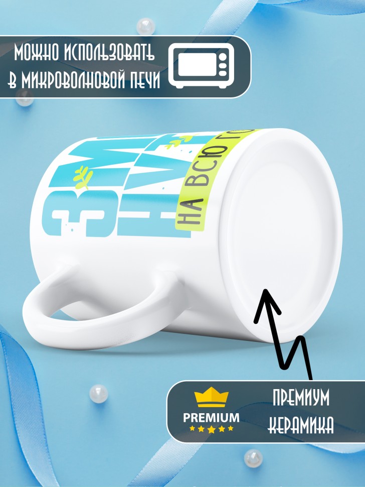 Кружка новогодняя для пподруги прикольная надпись Змеенутая