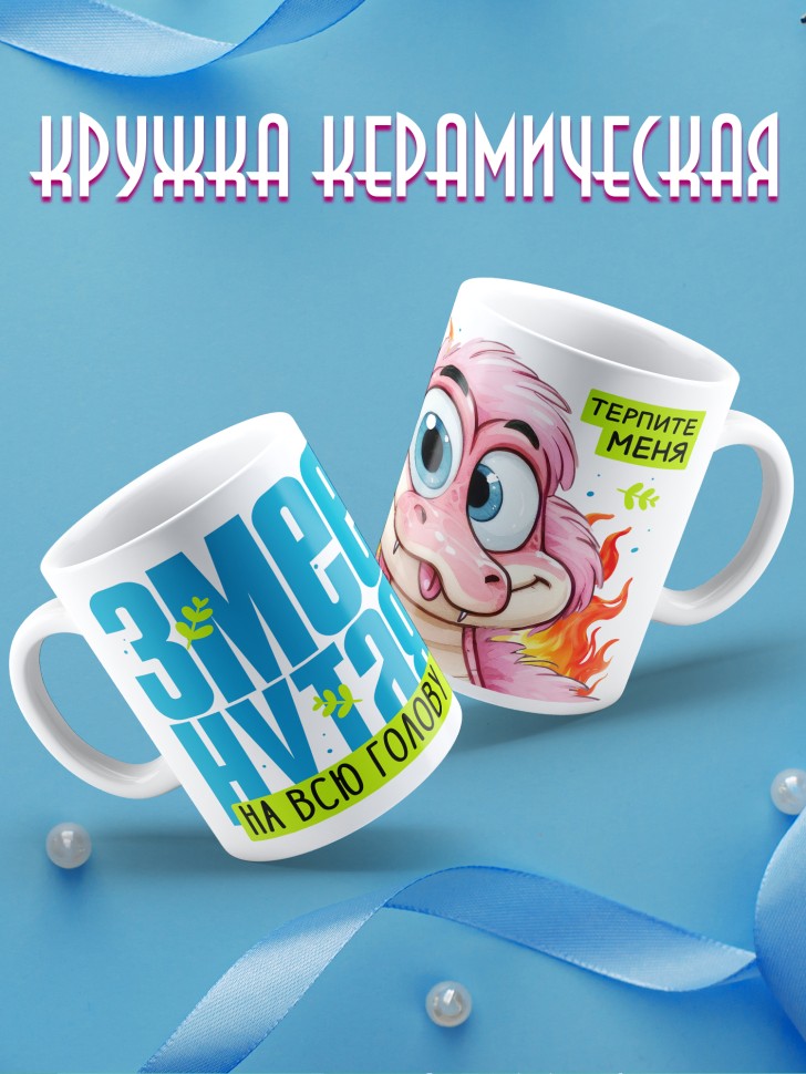 Кружка новогодняя для пподруги прикольная надпись Змеенутая