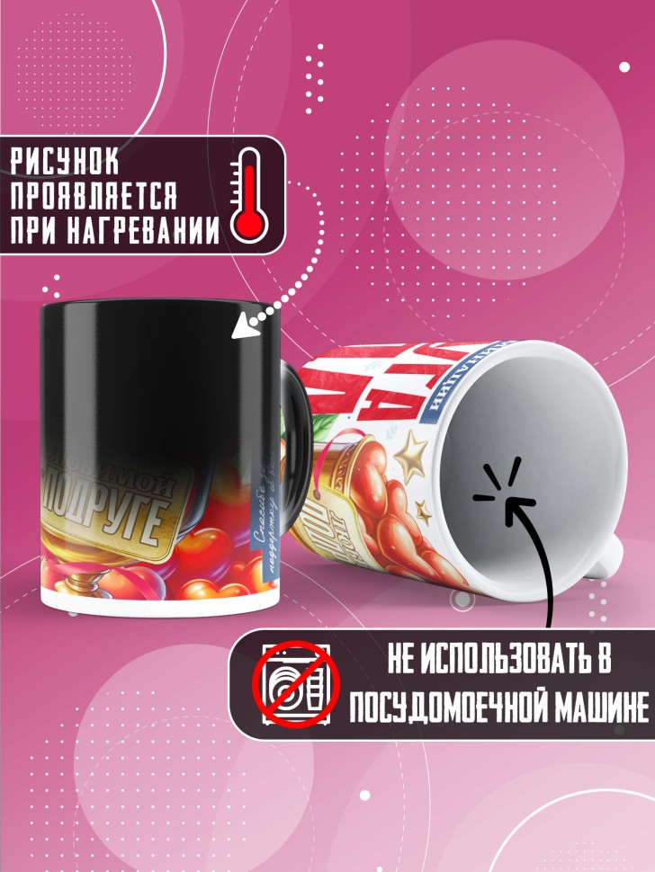 Кружка хамелеон с надписью любимой подруге 