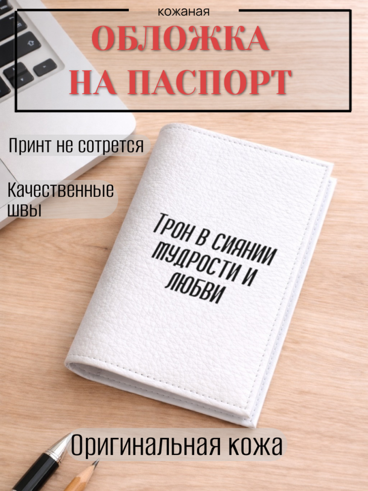 Обложка для паспорта Трон в сиянии мудрости и любви
