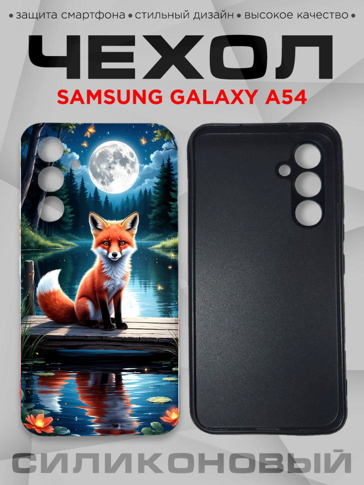 Чехол для смартфона Samsung GALAXY A54 силиконовый Чехол для смартфона Samsung GALAXY A54 силиконовый