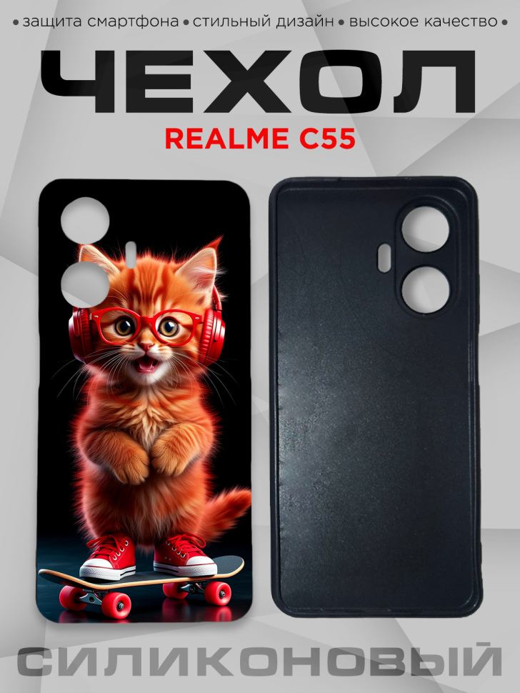 Чехол для смартфона Realme C55 с принтом 