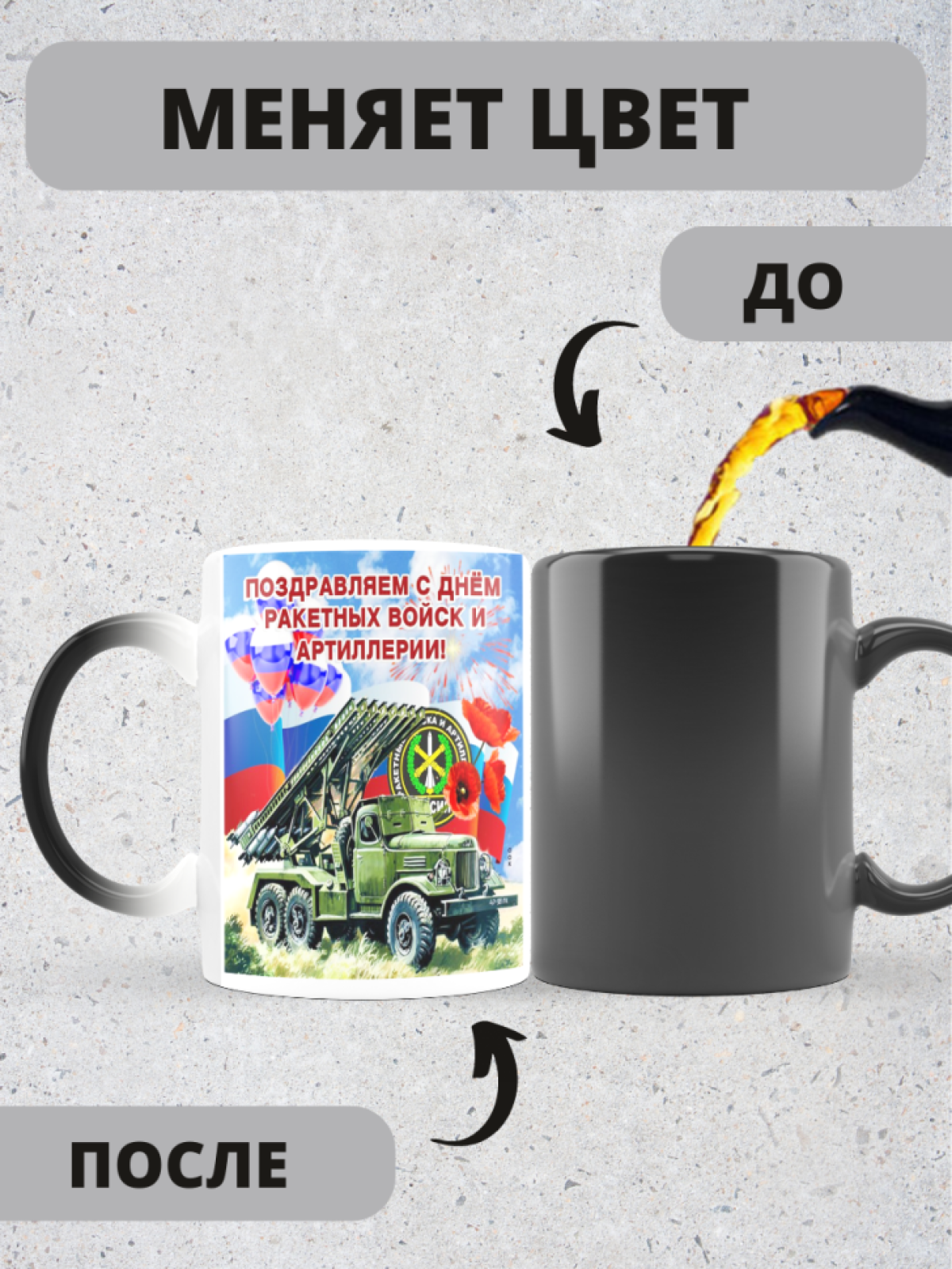 Кружка хамелеон на день ракетных войск и артиллерии мужу