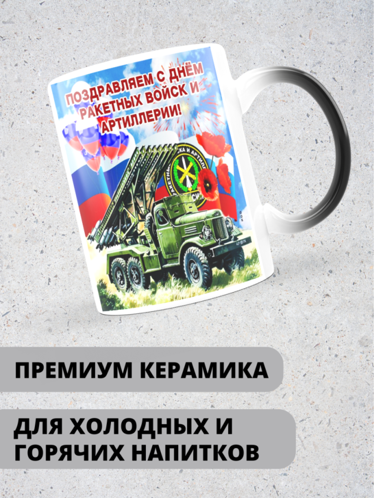 Кружка хамелеон на день ракетных войск и артиллерии мужу