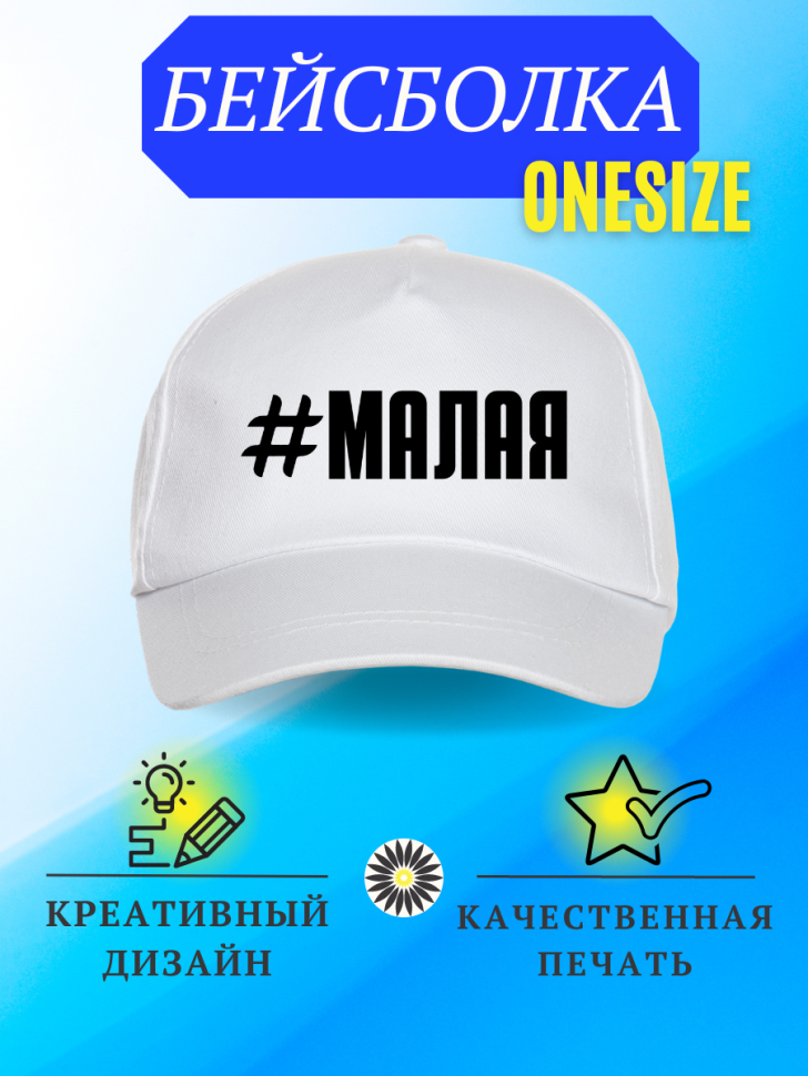 Бейсболка кепка с надписью #Малая