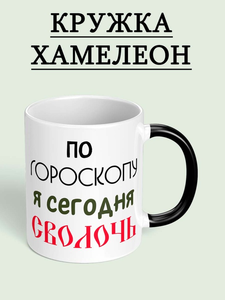 Кружка хамелеон прикол с надписью подарок 330 мл