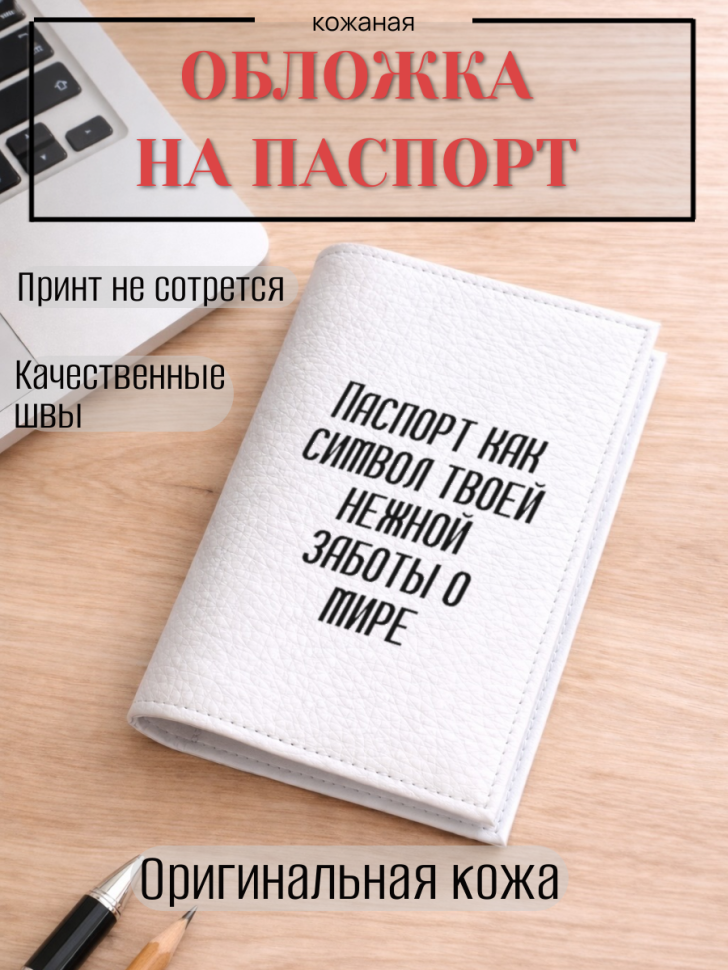 Обложка для паспорта Паспорт как символ твоей нежной…