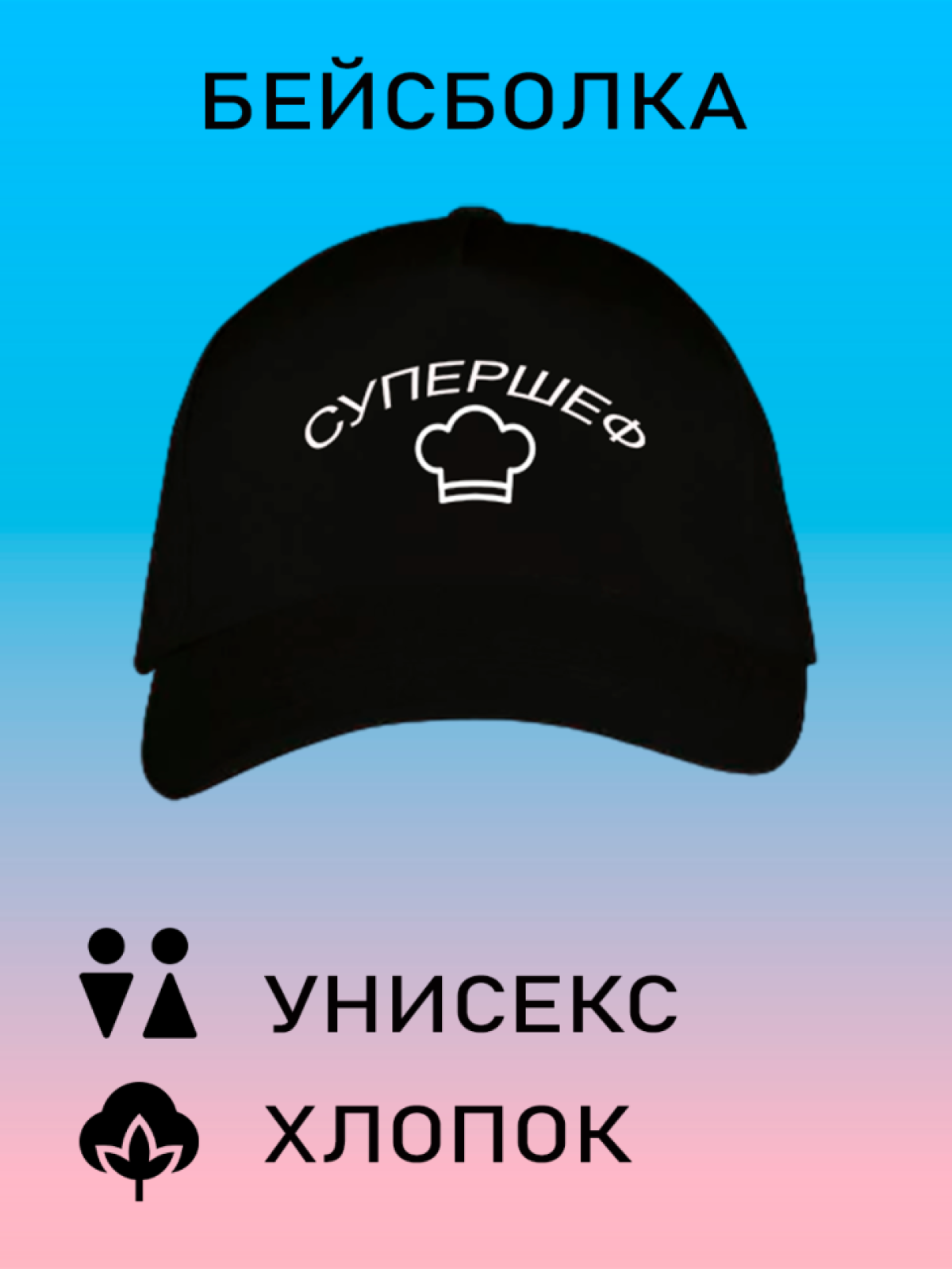 Бейсболка женская белая кепка мужская черная с принтом Супер