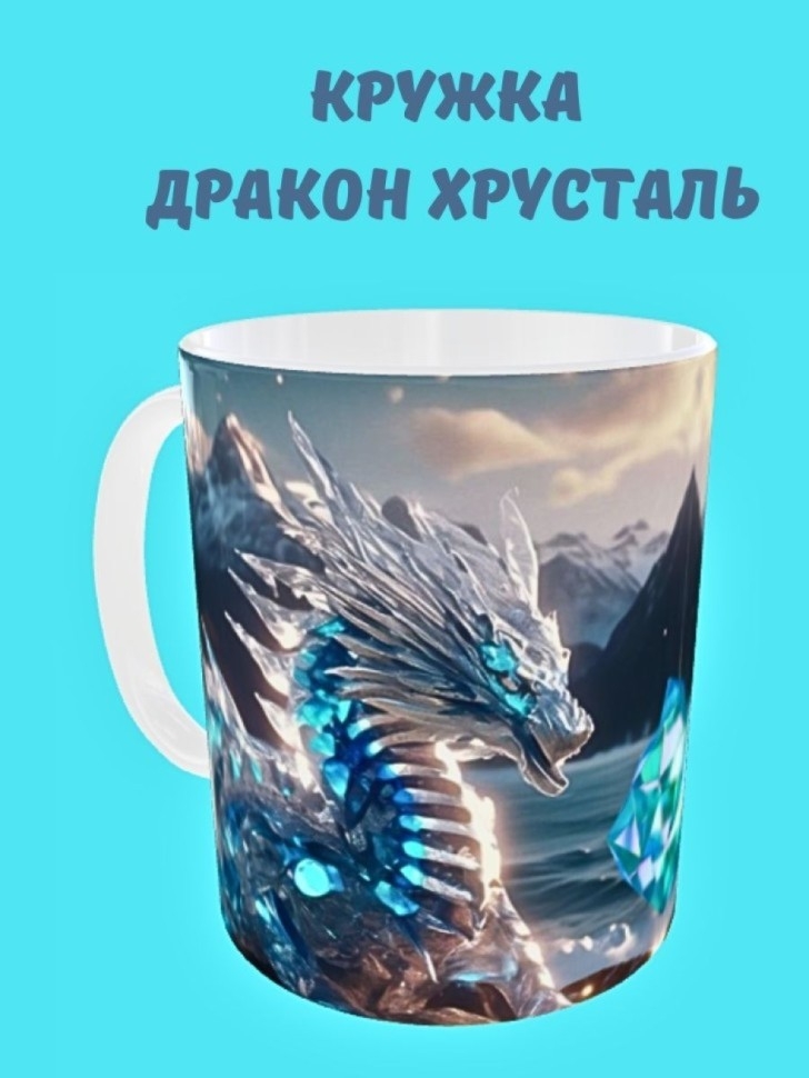 Кружка для чая, Кружка керамическая, Дракон хрусталь большой