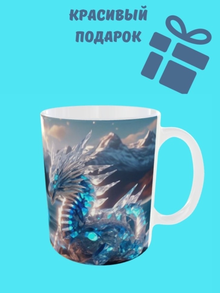 Кружка для чая, Кружка керамическая, Дракон хрусталь большой