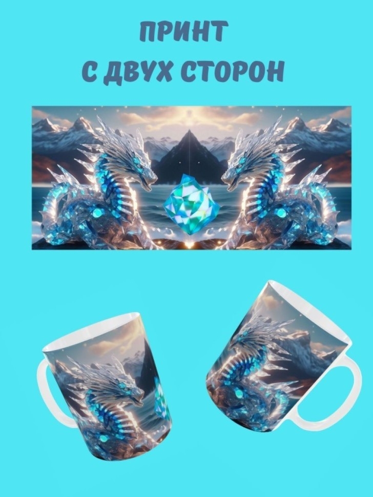 Кружка для чая, Кружка керамическая, Дракон хрусталь большой