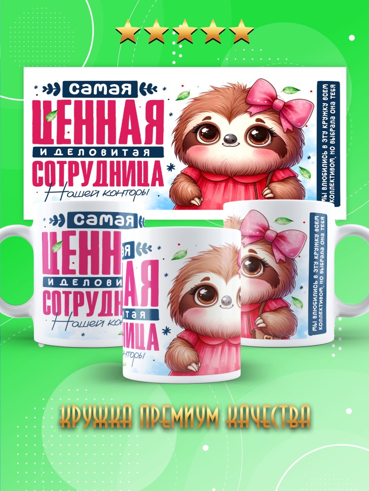 Кружка с прикольным принтом в подарок коллеге Кружка с прикольным принтом в подарок коллеге