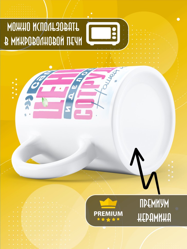 Кружка с прикольным принтом в подарок коллеге Кружка с прикольным принтом в подарок коллеге