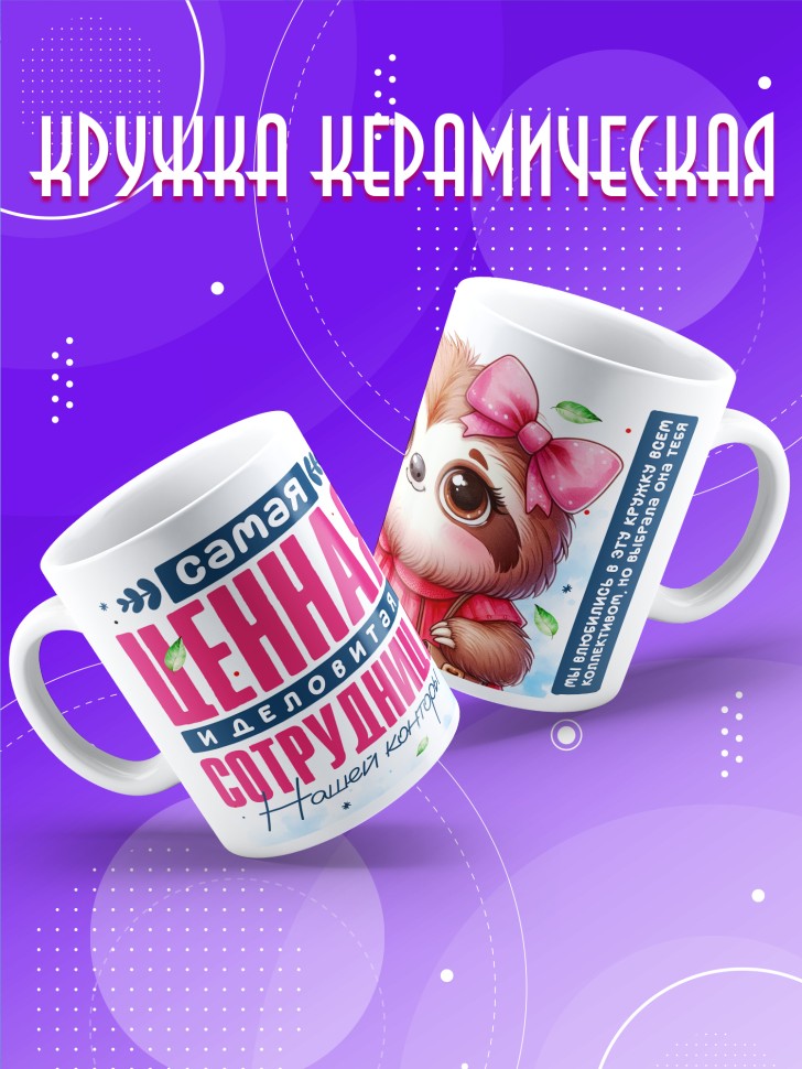 Кружка с прикольным принтом в подарок коллеге Кружка с прикольным принтом в подарок коллеге