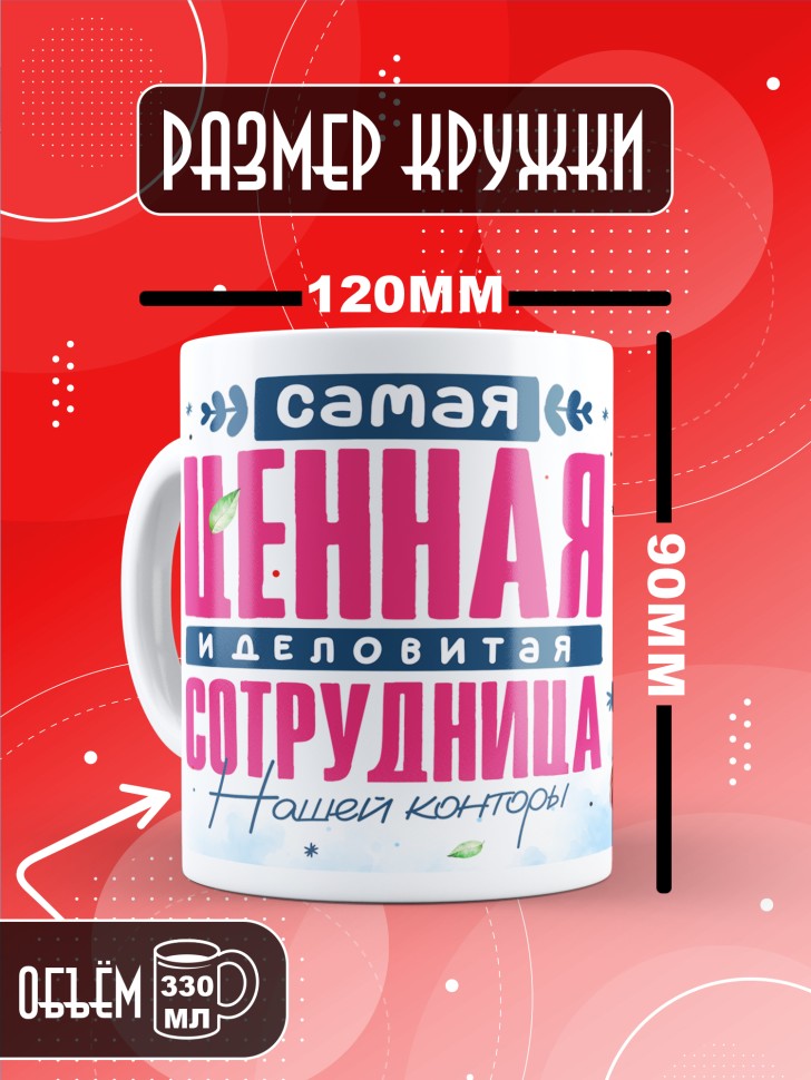 Кружка с прикольным принтом в подарок коллеге Кружка с прикольным принтом в подарок коллеге