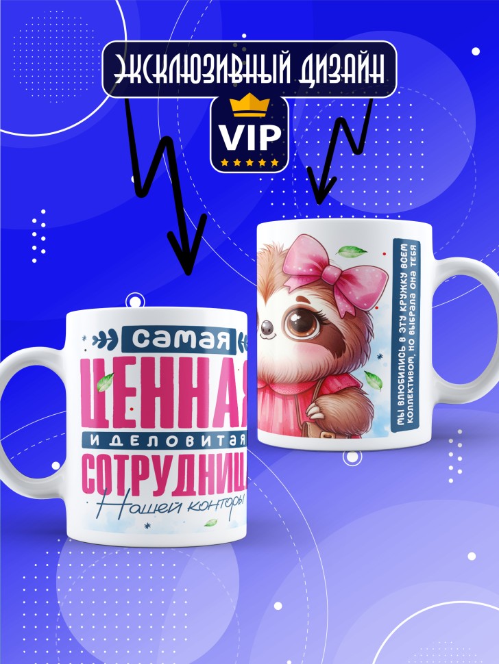 Кружка с прикольным принтом в подарок коллеге Кружка с прикольным принтом в подарок коллеге