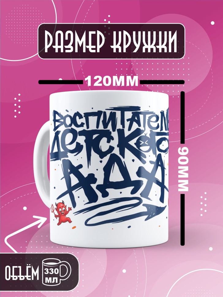 Кружка с принтом воспитателю на день дошкольного работника 