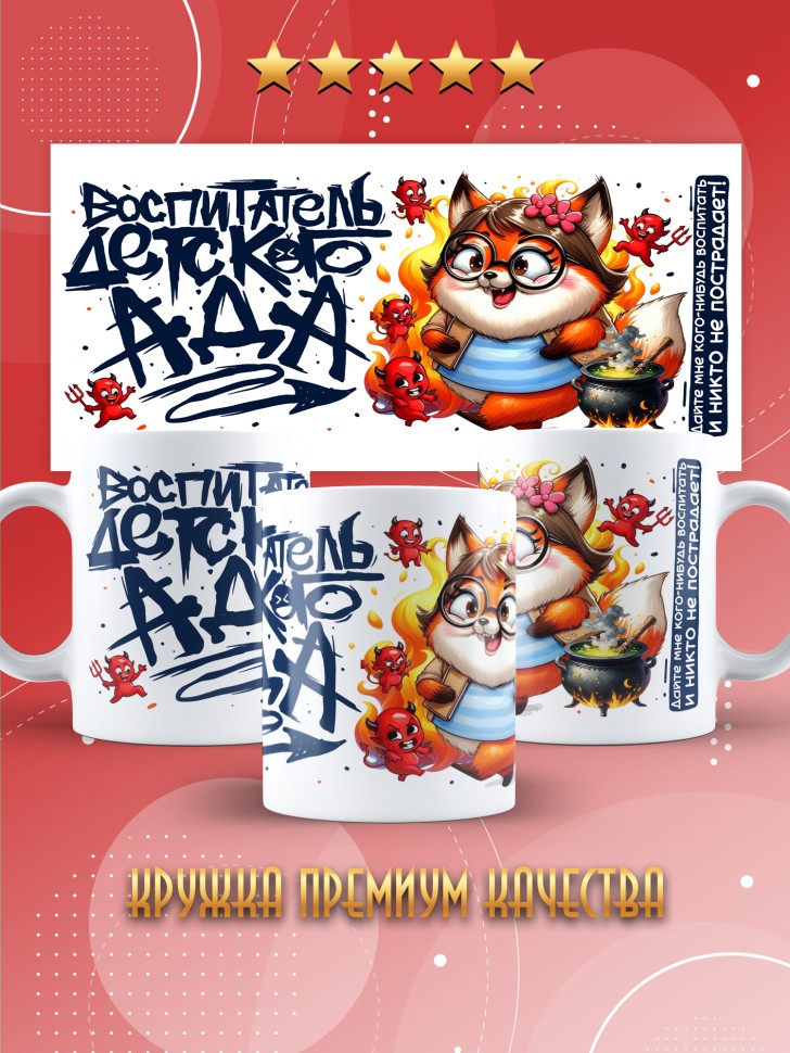 Кружка с принтом воспитателю на день дошкольного работника 