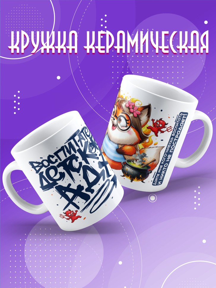 Кружка с принтом воспитателю на день дошкольного работника 