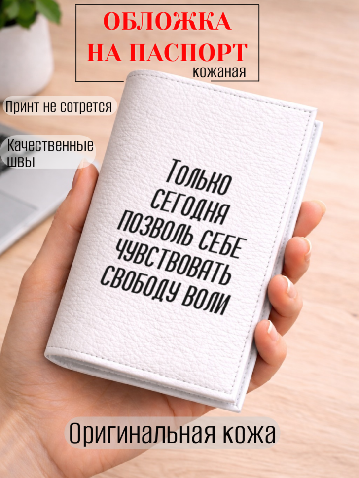 Обложка для паспорта Только сегодня позволь себе…