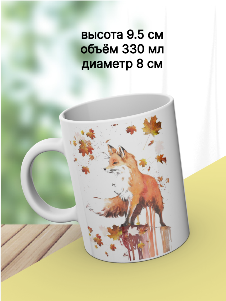 Кружка с рисунком "Лиса" для чая и кофе, белая керамическая 