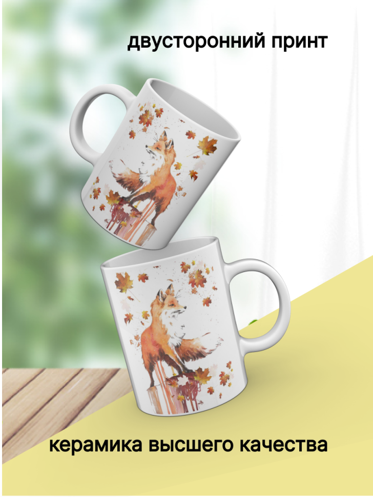 Кружка с рисунком "Лиса" для чая и кофе, белая керамическая 