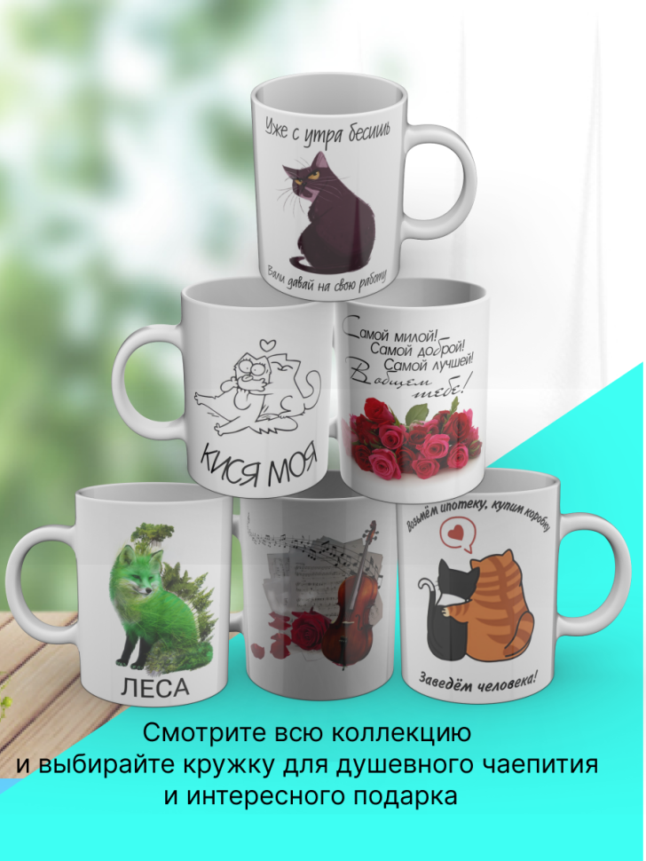 Кружка с рисунком "Лиса" для чая и кофе, белая керамическая 