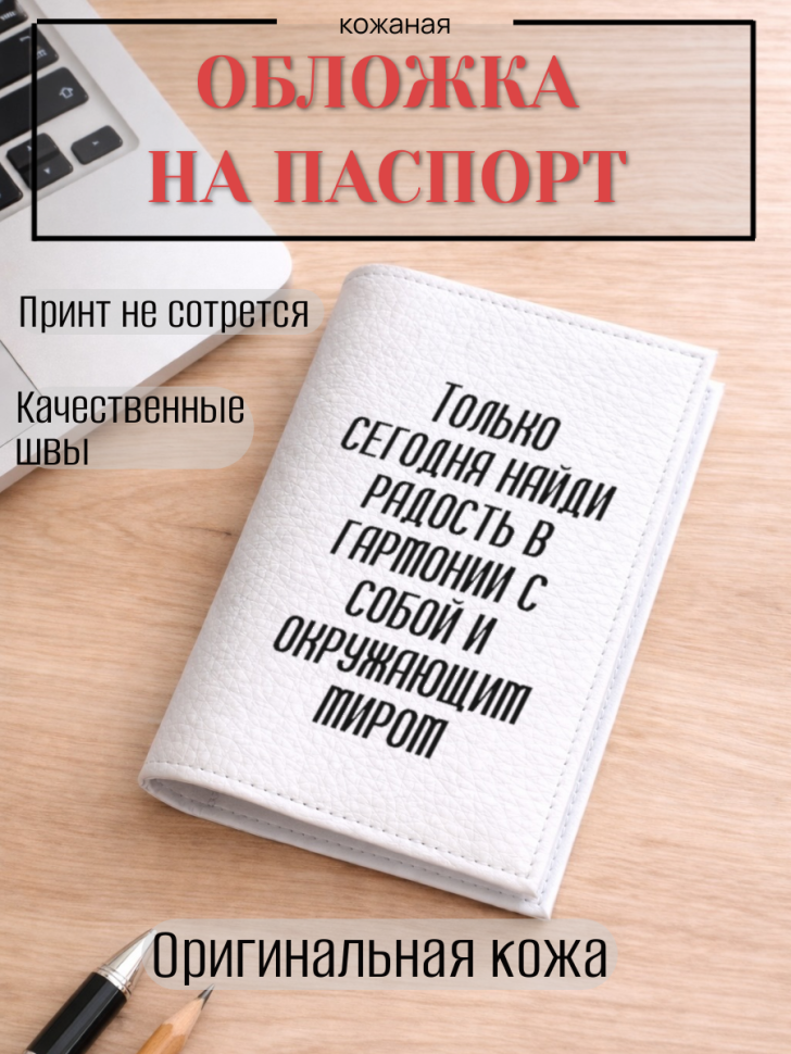 Обложка для паспорта Только сегодня найди радость в…